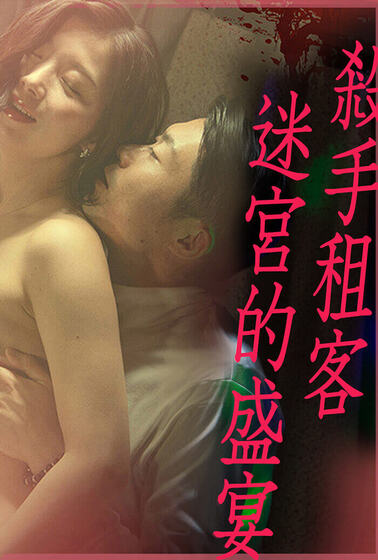 殺手租客 迷宮的盛宴