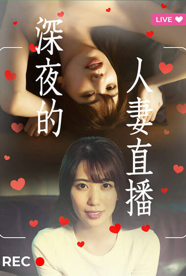 深夜的人妻直播