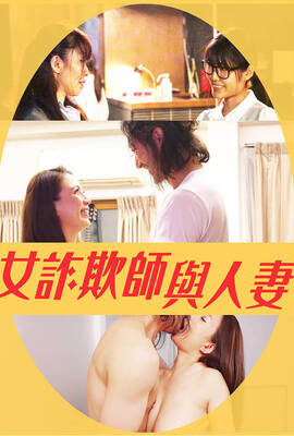 女詐欺師與人妻