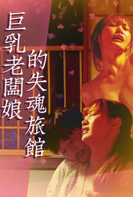 巨乳老闆娘的失魂旅館
