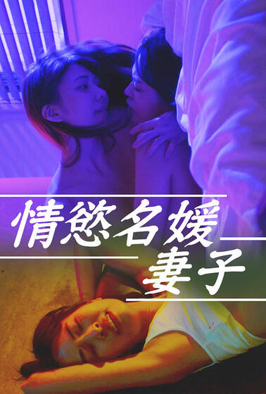 情慾名媛妻子