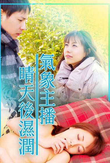 氣象主播 晴天後濕潤