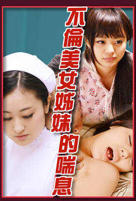 不倫美女姊妹的喘息
