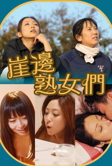 崖邊熟女們