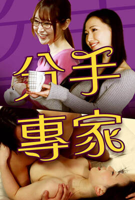 分手專家