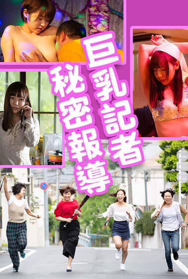 巨乳記者 秘密報導