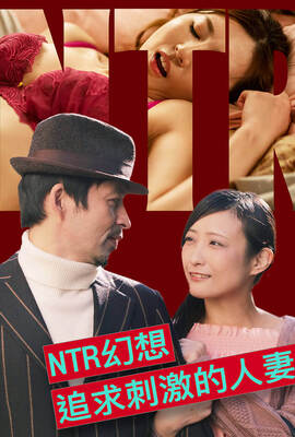 NTR幻想 追求刺激的人妻
