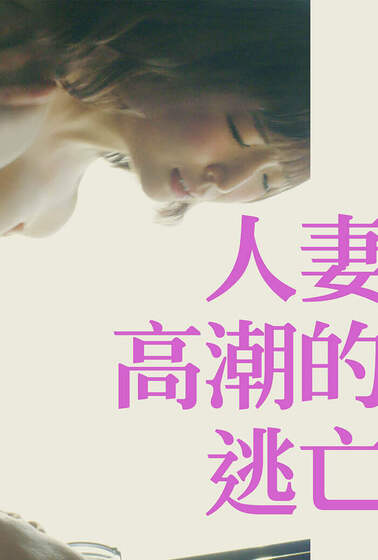 人妻高潮的逃亡