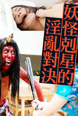 妖怪剋星的淫亂對決