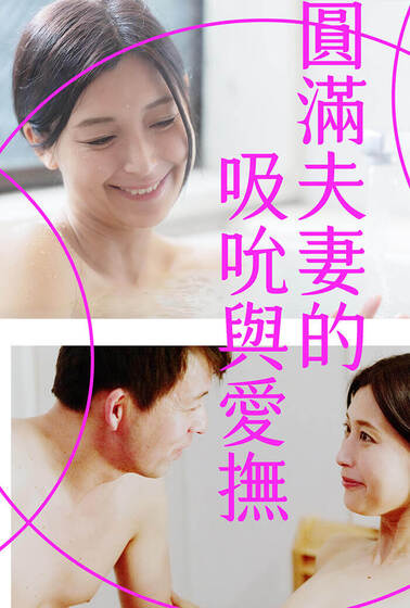 圓滿夫妻的吸吮與愛撫