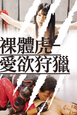裸體虎 愛欲狩獵