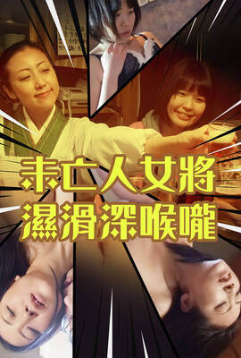 未亡人女將 濕滑深喉嚨
