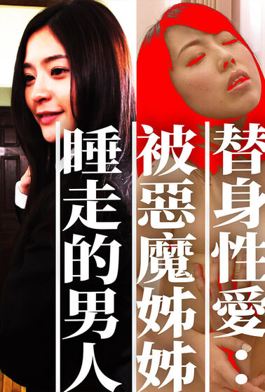 替身性愛：被惡魔姊姊睡走的男人們