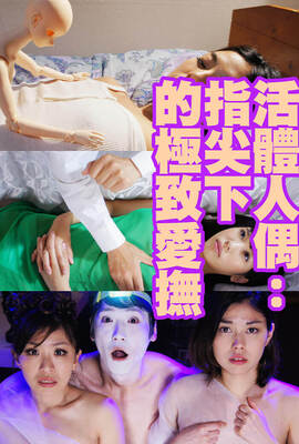 活體人偶：指尖下的極致愛撫