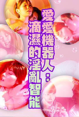 愛愛機器人：滴濕的淫亂智能