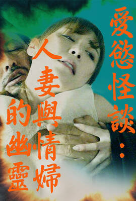 愛慾怪談：人妻與情婦的幽靈
