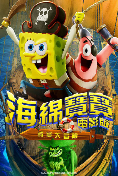 海綿寶寶電影版：尋寶大冒險