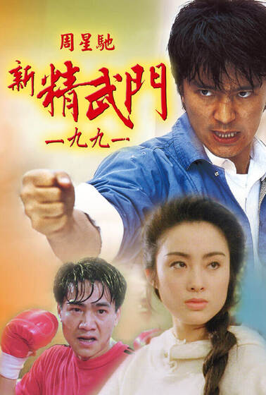 新精武門1991