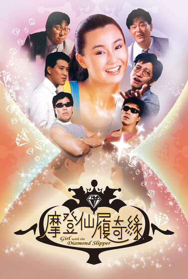 摩登仙履奇緣