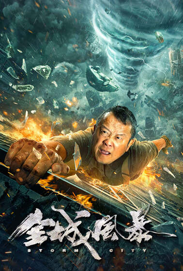全城風暴