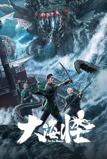 大海怪