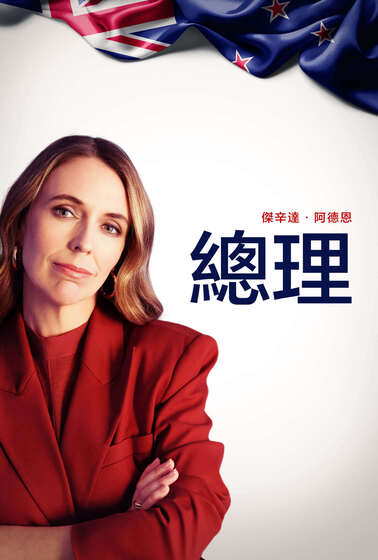 總理