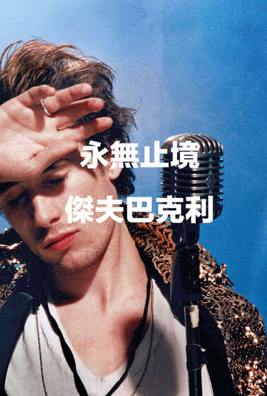 永無止境：傑夫巴克利