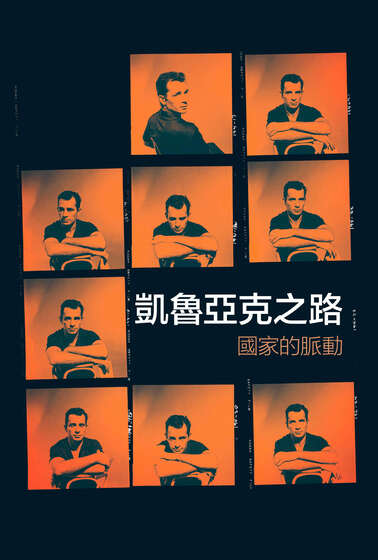 凱魯亞克之路：國家的脈動