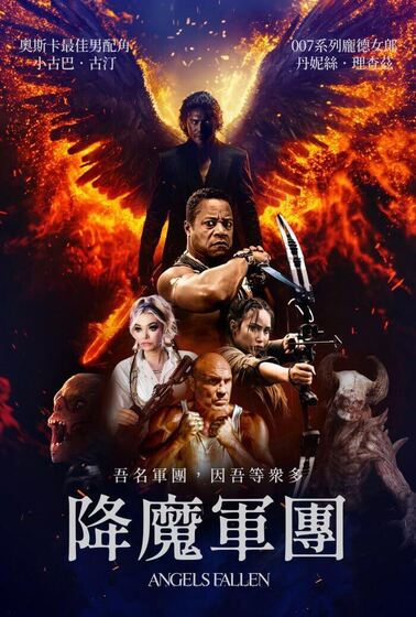 降魔軍團