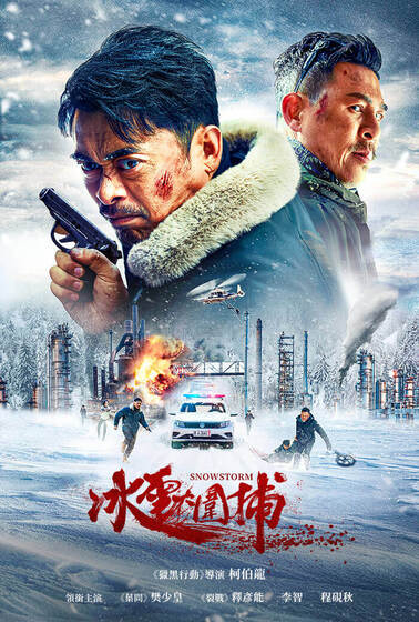冰雪大圍捕