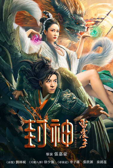 封神雷震子