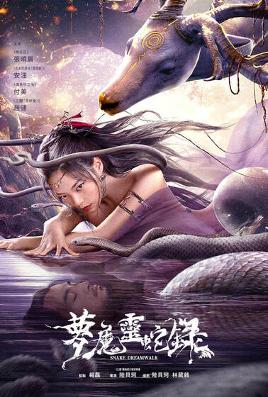 夢魔靈蛇錄
