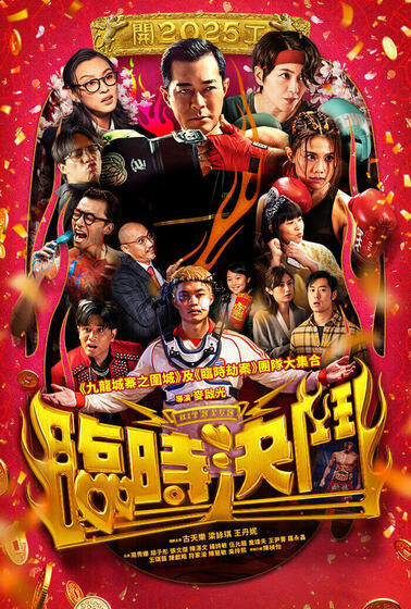 臨時決鬥