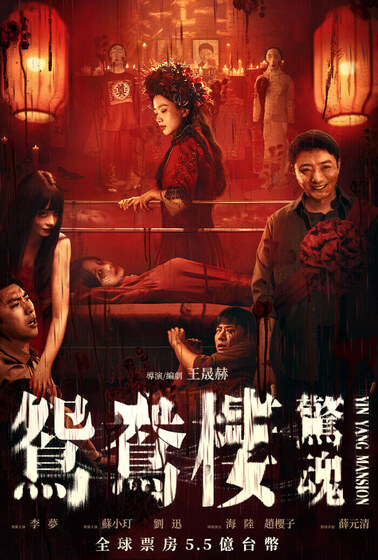 鴛鴦樓．驚魂