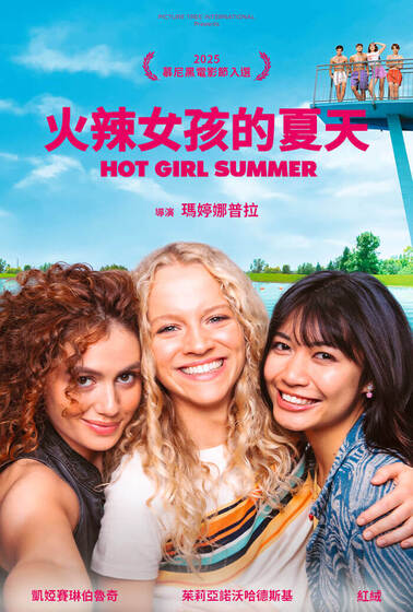 火辣女孩的夏天