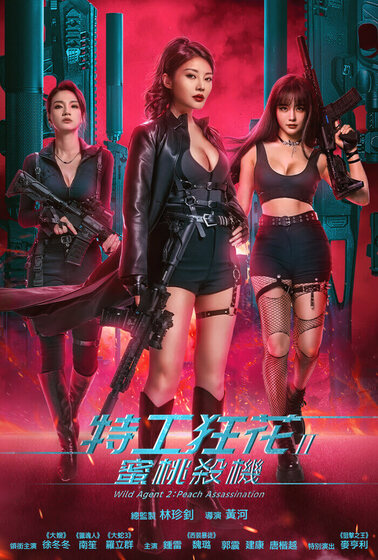 特工狂花2：蜜桃殺機