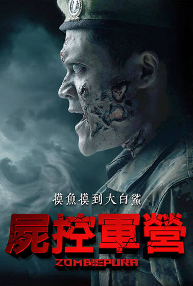 屍控軍營