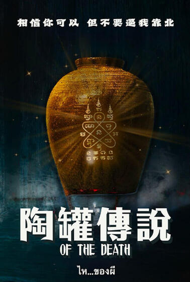 陶罐傳說