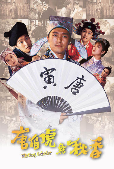唐伯虎點秋香