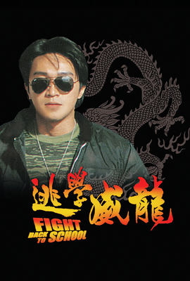 逃學威龍