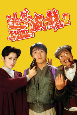 逃學威龍2
