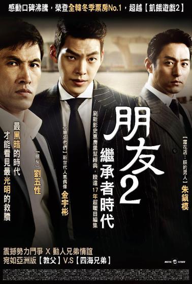 朋友2：繼承者時代
