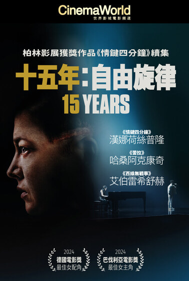十五年：自由旋律