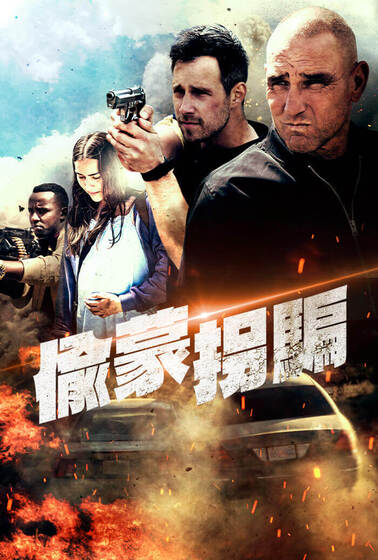 偷蒙拐騙