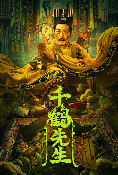 千鶴先生‎