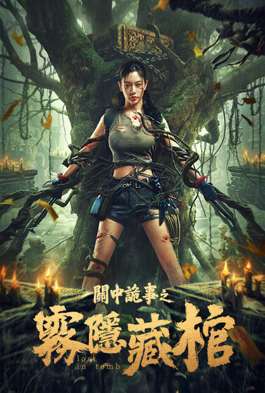 關中詭事之霧隱藏棺