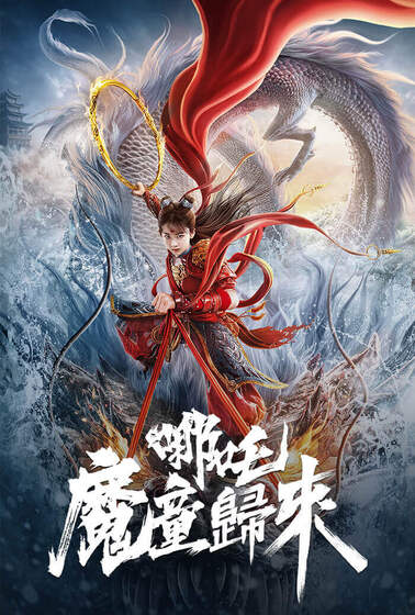 哪吒·魔童歸來‎