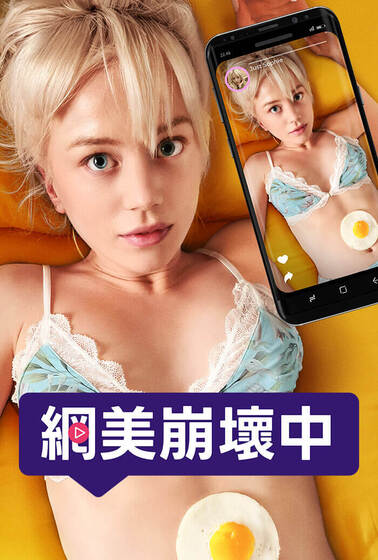 網美崩壞中