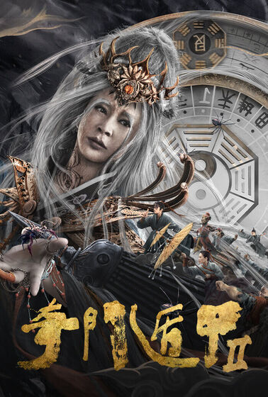 奇門遁甲2