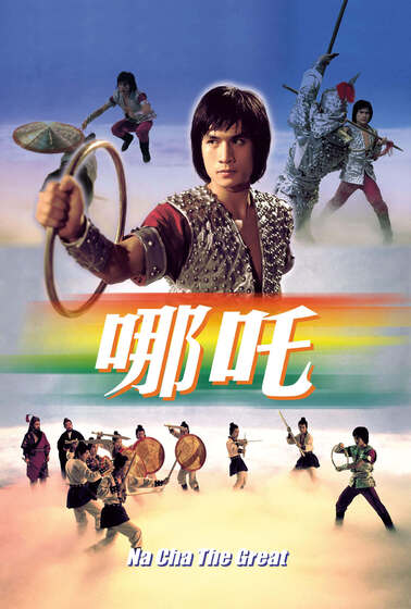 哪吒